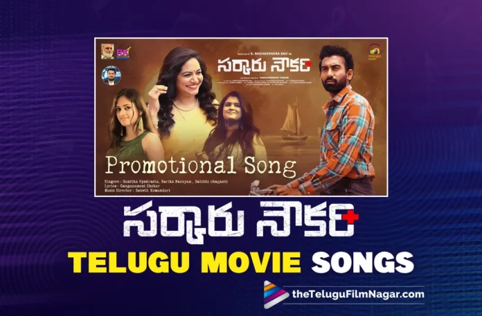 Watch Sarkaaru Noukari Telugu Movie Songs