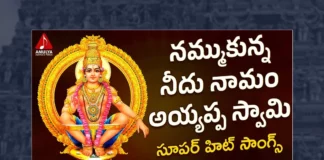 Watch Namukunna Needu Naamam Song, Watch Namukunna Needu Naamam Song Online, Namukunna Needu Naamam Song Online, Namukunna Needu Naamam Song, Watch Latest Namukunna Needu Naamam Song Online, Latest Namukunna Needu Naamam Song Online, Latest Namukunna Needu Naamam Song, Ayyappa Song, Ayyappa Song Devotional, Ayyappa Devotional Song, Ayyappa Devotional Songs, Ayyappa Swammy Devotional Songs, Ayyappa Swammy Songs, Ayyappa Swamy Devotional Songs, Ayyappa Swamy DJ Songs, Manikanta Swamy Songs, Swamy Ayyappa Songs, Ayyappa Songs, Ayyappa Bhakti Songs, Lord Ayyappa Songs, Lord Ayyappa Devotional Songs, Lord Ayyappa Swamy Songs, Lord Ayyappa Swamy Slokas, Ayyappa Slokas, Lord Ayyappa Mantra, Lord Ayyappa Mantras, Ayyappa Mantra, Janapada Songs, Janapada Songs Telugu, Latest Folk Songs,Latest Telangana Patalu, Latest Telugu Folk Songs, Pochamma Bonalu Songs, Bonalu Dj Songs, Bonalu Songs, Yellamma Songs, Durga Devi Songs, Telugu Devotional Songs, Bhakti Songs, Telangana Folk Songs, Telugu Dj Songs, Telugu Folk Songs 2023, Telugu Heart Touching Songs, Telugu Songs, Telugu Filmnagar