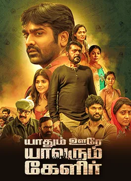 Yaadhum Oore Yaavarum Kelir Tamil Full Movie