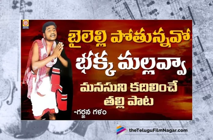 Watch Bailelli Pothunnavo Bakka Mallavva Song, Watch Bailelli Pothunnavo Bakka Mallavva Song Online, Bailelli Pothunnavo Bakka Mallavva Song Online, Bailelli Pothunnavo Bakka Mallavva Song, Latest Bailelli Pothunnavo Bakka Mallavva Song Online, Latest Bailelli Pothunnavo Bakka Mallavva Song, Telugu Latest Village Folk Songs, Folk Songs Village, Latest Village Folk Songs, Village Folk Songs, 2023 Janapadalu Telugu, Folk Dj Songs, Folk Songs, Folk Song,Folk Songs Telugu, Janapada Songs, Janapada Songs Telugu,Latest Dj Songs, Latest Folk Dj Songs, Latest Folk Songs,Latest Telangana Patalu, Latest Telugu Folk Songs, Pochamma Bonalu Songs, Bonalu Dj Songs, Dj Songs Bonalu, Dj Bonalu Songs, Dj Telugu Songs, Dj Songs, Latest Dj Songs, Telangana Folk Songs, Telugu Dj Songs, Telugu Folk Songs 2023, Telugu Heart Touching Songs, Telugu Songs, Telugu Filmnagar