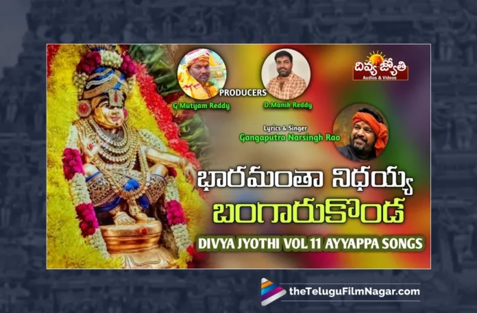 Watch Baramantha Needayya Bangaru Konda Song, Watch Baramantha Needayya Bangaru Konda Song Online, Baramantha Needayya Bangaru Konda Song Online, Baramantha Needayya Bangaru Konda Song, Latest Baramantha Needayya Bangaru Konda Song Online, Latest Baramantha Needayya Bangaru Konda Song, Prabhu Charan, Gangaputra Narsingh Rao, Gangaputra Narsingh Rao Ayyapa Songs, Gangaputra Narsingh Rao Songs, Ayyappa Song, Latest Ayyappa Songs, Ayyappa Devotional Songs, Ayyappa Swammy Devotional Songs, Telugu Filmnagar