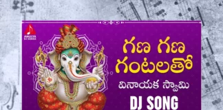 Watch Gana Gana Gantalatho DJ Song, Watch Gana Gana Gantalatho DJ Song Online, Gana Gana Gantalatho DJ Song Online, Gana Gana Gantalatho DJ Song, Latest Gana Gana Gantalatho DJ Song, Latest Gana Gana Gantalatho DJ Song Online, Sai Chittaramma, Gajwel Venu, Gajwel Venu Songs, Gajwel Venu Ganesh Songs,Latest Lord Ganesh Songs, 2023 Lord Ganesh Songs, New Lord Ganesh Songs, New Lord Ganesh Songs 2023,Lord Ganesh Songs, Lord Ganesh Song, Lord Ganesh Songs Online, Lord Ganesh Bhakti Songs,Bhakti Patalu,Latest Ganesh Bhakti Songs,Lord Ganesh Devotional,Lord Ganesh Slokas,Ganapathi Song,Ganapathi Song 2023, Latest Ganapathi Songs, New Ganapathi Songs, 2023 Ganapathi Songs, Lord Ganesh Stotram, Lord Ganesh Stotram Online, Ganesh Stotram, Ganapathi Stotram, Telugu Bhakti Songs, Telugu Devotional Song, Devotional Song, Telangana Bonalu Songs, Telangana Devotional Song, Telangana Devotional Songs, Telangana Folk Songs, Telugu Dj Songs, Telugu Folk Songs 2023, Telugu Heart Touching Songs, Telugu Songs,Telugu Filmnagar