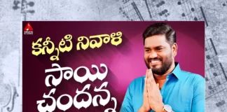 Watch Kanniti Nivalulu Sai Chandruda Song, Watch Kanniti Nivalulu Sai Chandruda Song Online, Kanniti Nivalulu Sai Chandruda Song Online, Kanniti Nivalulu Sai Chandruda Song, Latest Kanniti Nivalulu Sai Chandruda Song Online, Latest Kanniti Nivalulu Sai Chandruda Song,Sai Chandu Songs, Sai Chandu Emotional Songs, Sai Chandu Songs 2023, Latest Sai Chandu Songs, Latest Sai Chandu Songs 2023, Sai Chand Folk Songs, Sai Chandu Heart Touching Song, Sai Chandu Telangana Songs, Sai Chandu Janapada Songs, Sai Chandu Janapadalu, Telangana Folk Songs, Telangana Heart Touching Songs, Telangana Songs, Telangana Song, Telangana, Latest Telangana Songs, Telugu Devotional Songs, Bhakti Songs, Telangana Folk Songs, Telugu Dj Songs, Telugu Folk Songs 2023, Telugu Heart Touching Songs, Telugu Songs, Telugu Filmnagar