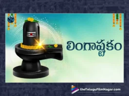 Watch Lingashtakam, Watch Lingashtakam Online, Lingashtakam Online, Lingashtakam, Watch Latest Lingashtakam Online, Watch Latest Lingashtakam, Lord Shiva Songs, Latest Lord Shiva Songs, Lord Shiva Songs 2023, New Lord Shiva Songs, 2023 Lord Shiva Songs, Lord Shiva Slokas, Lord Shiva Devotional Songs, Telugu Devotional Songs, Telugu Filmnagar