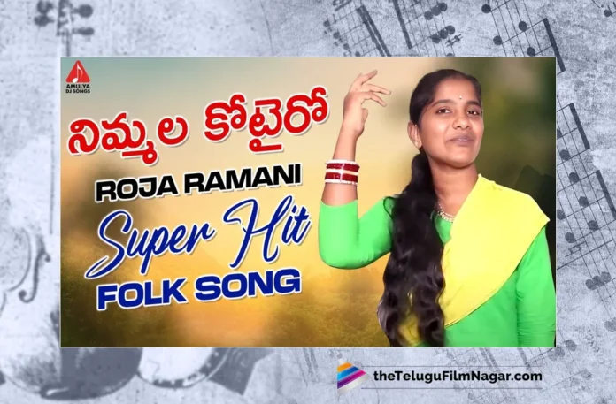 Watch Nimmalu Kotairo Ragaavonanda DJ Song, Watch Nimmalu Kotairo Ragaavonanda DJ Song Online, Nimmalu Kotairo Ragaavonanda DJ Song Online,Nimmalu Kotairo Ragaavonanda DJ Song, Latest Nimmalu Kotairo Ragaavonanda DJ Song Online, Latest Nimmalu Kotairo Ragaavonanda DJ Song, Ushanamma, Roja Ramani, Gajwel Venu, Gajwel Venu Songs, Folk Songs, Folk Songs 2023, Latest Folk Songs, New Folk Songs, Telugu Filmnagar