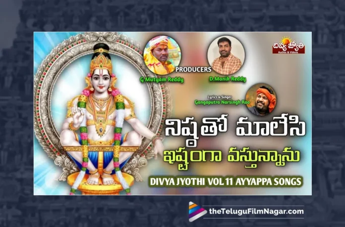 Watch Nishtato Maala Vesi Song, Watch Nishtato Maala Vesi Song Online, Nishtato Maala Vesi Song Online, Nishtato Maala Vesi Song, Latest Nishtato Maala Vesi Song Online, Latest Nishtato Maala Vesi Song, Prabhu Charan, Gangaputra Narsingh Rao, Gangaputra Narsingh Rao Ayyapa Songs, Gangaputra Narsingh Rao Songs, Ayyappa Song, Latest Ayyappa Songs, Ayyappa Devotional Songs, Ayyappa Swammy Devotional Songs, Telugu Filmnagar