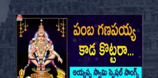 Watch Pamba Ganapaiah Kaada Kottara Song, Watch Pamba Ganapaiah Kaada Kottara Song Online, Pamba Ganapaiah Kaada Kottara Song Online, Pamba Ganapaiah Kaada Kottara Song, Latest Pamba Ganapaiah Kaada Kottara Song Online, Latest Pamba Ganapaiah Kaada Kottara Song, Gangaputhra Narsing Rao, Gajwel Venu, Gajwel Venu Songs, Gajwel Venu Ayyappa Songs, Lord Ayyappa, Ayyappa Song, Ayyappa Devotional Songs, Ayyappa Swammy Devotional Songs, Telugu Filmnagar