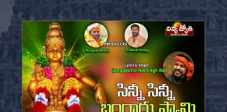 Watch Sinni Sinni Bangaru Swamy Song, Watch Sinni Sinni Bangaru Swamy Song Online, Sinni Sinni Bangaru Swamy Song Online, Sinni Sinni Bangaru Swamy Song, Latest Sinni Sinni Bangaru Swamy Song, Latest Sinni Sinni Bangaru Swamy Song Online, Prabhu Charan, Gangaputra Narsingh Rao, Latest Ayyappa Songs, Ayyappa Songs 2023, Lord Ayyappa, Ayyappa Song, Ayyappa Devotional Songs, Ayyappa Swammy Devotional Songs, Telugu Filmnagar