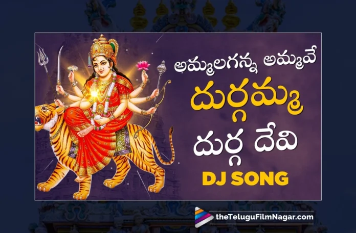 Watch Ammalaganna Ammave Durgamma DJ Song, Sai Chittaramma, Gajwel Venu, Durga Devi, Durga Devi Songs, Durga Devi Songs 2023, Latest Durga Devi Songs 2023, New Durga Devi Songs, Durga Devi DJ Songs 2023, Latest Durga Devi DJ Songs 2023, Durga Devi Devotional Songs, Durga Maa Songs, Durga Mata Songs 2023, Vijayadasami Songs, Dasara Special Songs, Devotional Songs, Telangana Folk Songs, Telugu Filmnagar