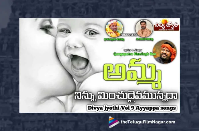 Watch Amma Ninnu Minchu Daivam Unnadha Song, Prabhu Charan, Gangaputra Narsingh Rao, Heart Touching Mother Songs, Mother Songs, Mother Songs 2023, Mother Heart Touching Songs, Latest Mother Heart Touching Songs, New Mother Songs, Village Heart Touching Songs, Emotional Songs, Telugu Folk Songs, Latest Devotional Songs, Devotional Songs, Telugu Filmnagar
