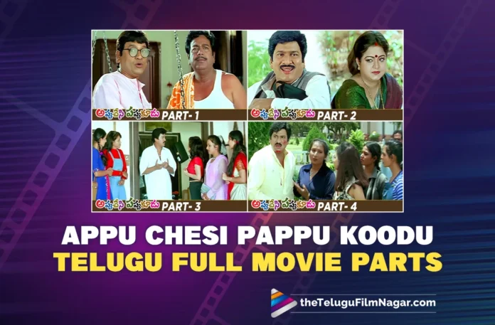 Watch Appu Chesi Pappu Koodu Telugu Full Movie Parts, Watch Appu Chesi Pappu Koodu Telugu Full Movie Parts Online, Appu Chesi Pappu Koodu Telugu Full Movie Parts Online, Appu Chesi Pappu Koodu Telugu Full Movie Parts, Rajendra Prasad, Madhumitha, Dharmavarapu Subrahmanyam, Tanikella Bharani, Movie Scenes 2023, Latest Movie Scenes, New Movie Scenes, Latest movie Scenes, Telugu Movies, Telugu Filmnagar