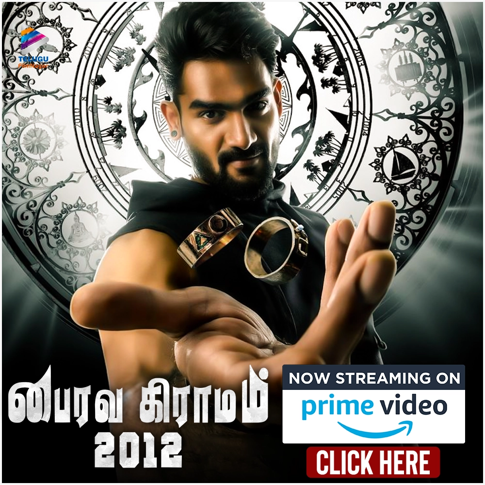 Bhairavagramam 2012 Tamil Full Movie