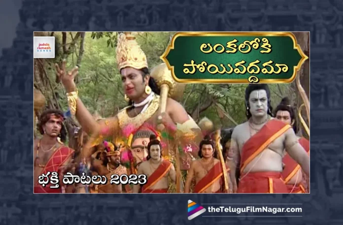 Watch Lanka Loki Poyi Vaddama Song, Akunoori Devaiah, Jadala Ramesh, Sri Rama, Lord Sri Rama, Sri Rama Songs, Sri Rama Songs 2023, New Sri Rama Songs, Lord Sri Rama Songs, Lord Sri Rama Songs 2023, Latest Lord Sri Rama Songs, Lord Rama Songs, Lord Rama Songs 2023, Devotional Songs, Telangana Folk Songs, Telugu Filmnagar