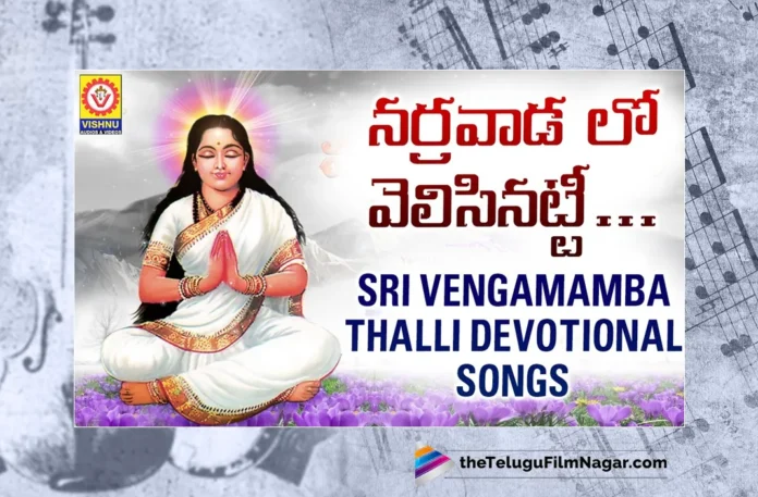 Watch Narravada Lo Velisinatti Song, Vishnu, Vengamamba, Vengamamba Thalli, Vengamamba Thalli Bhakti Songs, Vengamamba Thalli Songs, Vengamamba Thalli Songs 2023, 2023 Vengamamba Thalli Songs, Latest Vengamamba Thalli Songs, New Vengamamba Thalli Songs, Telangana Village Songs, Telugu Folk Songs, Devotional Songs, Telugu Filmnagar
