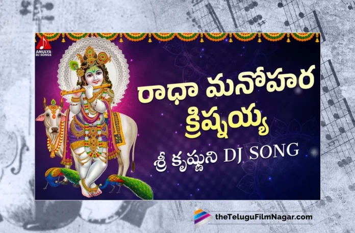 Watch Radha Manohara Krishnayya DJ Song, Sai Chittaramma, Gajwel Venu, Lord Krishna, Lord Krishna Songs, Lord Krishna Songs 2023, 2023 Lord Krishna Songs, Latest Lord Krishna Songs, New Lord Krishna Songs, Lord Krishna Folk Songs, Lord Krishna Devotional Songs, Telangana Folk Songs, Telangana Village Songs, Telugu Folk Songs, Devotional Songs, Telugu Filmnagar