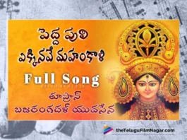 Watch Pedda Puli Ekkinave Mahankali Song, Peddapuli Eshwar, Kapil, Mahakali Songs, Mahakali Songs 2023, Ujjaini Mahakali Songs, Ujjaini Mahakali Songs 2023, Latest Mahakali Songs, New Mahakali Songs, Mahakali Devotional Songs, Mahakali Folk Songs, Mahakali Devotional Songs 2023, Devotional Songs, Folk Songs, Telugu Filmnagar