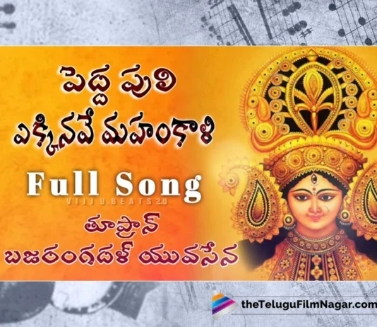 Watch Pedda Puli Ekkinave Mahankali Song, Peddapuli Eshwar, Kapil, Mahakali Songs, Mahakali Songs 2023, Ujjaini Mahakali Songs, Ujjaini Mahakali Songs 2023, Latest Mahakali Songs, New Mahakali Songs, Mahakali Devotional Songs, Mahakali Folk Songs, Mahakali Devotional Songs 2023, Devotional Songs, Folk Songs, Telugu Filmnagar