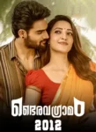 Bhairavagramam 2012 Malayalam Full Movie