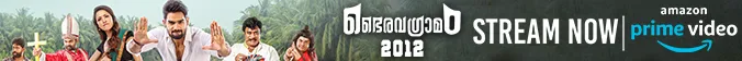 Bhairavagramam 2012 Malayalam Movie Now Available On Amazon Prime Video